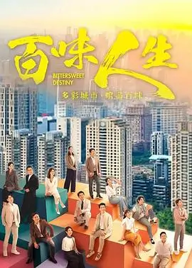 电视剧 旧梦年华 2016 港台